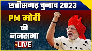 PM Modi LIVE | Chhattisgarh Election 2023 | Public Meeting in Mungeli, Chhattisgarh | वनइंडिया हिंदी