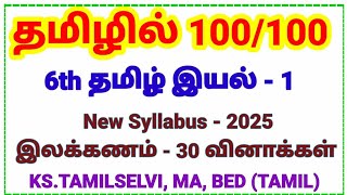 இலக்கணம் - 6th தமிழ் இயல் - 1/ New Syllabus 2025/ தரமான 30 வினாக்கள்🔥🔥🔥