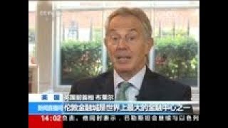 [新闻直播间] 英国前首相布莱尔接受本台专访