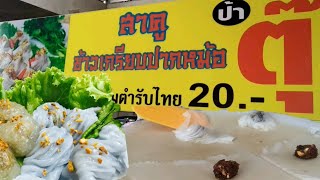 ข้าวเกรียบปากหม้อ ร้านนี้เด็ด!! (Kow Griep PagMor) Pork Steamed Rice Parcels (Thai Street Food)