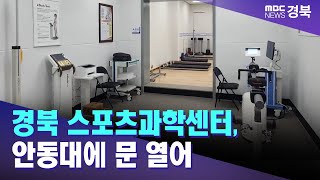 경북 스포츠과학센터, 안동대에 문 열어 / 안동MBC