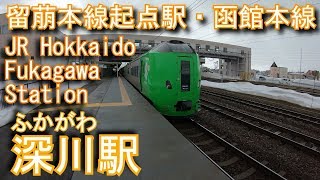 【留萌本線起点駅・函館本線】深川駅を探検してみた Fukagawa Station. JR Hokkaido Hakodate Main Line Rumoi Main Line