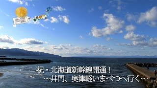 KIKI TABI 祝・北海道新幹線開通！～井門、奥津軽いまべつへ行く～