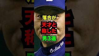 落合博満が天才と評価したプロ野球選手3選　#プロ野球