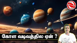 கிரகம் ஏன் கோளவடிவத்தில இருக்கு ? | Why is the planet spherical? | PMS Soundz