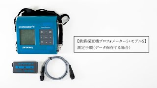 鉄筋探査機プロフォメーター5+モデルS 測定手順（データ保存する場合）