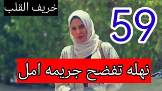 مسلسل خريف القلب ملخص الحلقه 59/نهله تف.ضح جر.يمه  امل