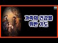 [가톨릭] 가족의 건강을 위한 기도 (세번, 배경음)