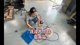 【开货车的佩琪】车内洗澡大作战～给车子加装可加热水箱