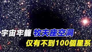 宇宙最大的空洞，被稱為宇宙牢籠，直徑超過3.3億光年，內部只有不到100個星系存在