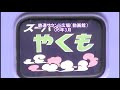 【車内放送】特急スーパーやくも18号（381系　鉄道唱歌　運転士挨拶・出雲市発車後・宍道湖車窓案内・ダイヤ改正案内）