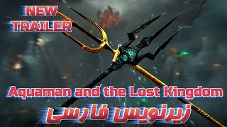 Aquaman and the Lost Kingdom تریلر فیلم آکوامن و پادشاهی گمشده زیرنویس فارسی