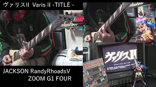 ヴァリスII Valis II - Title BGM Sacred Sacrifice - Metal Guitar Cover