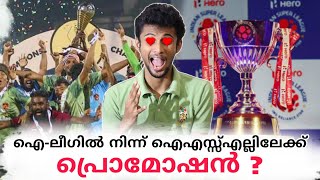 ഐ-ലീഗിൽ നിന്ന് ഐഎസ്സ്‌എല്ലിലേക്ക് പ്രൊമോഷൻ? | ISL | Promotion