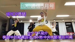 【EDC通信5月号】全クラス紹介/HIPIOP昔話（宮下パーク、安田火災、サンシャイン）/スタジオ使用の心構え