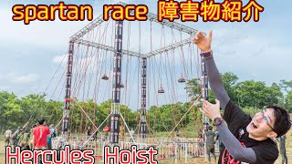 スパルタンレース障害物紹介 ♯12 Hercules Hoist