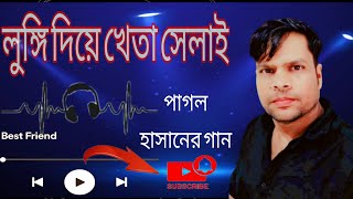 পাগল হাসানের গান, আমি লুঙ্গি দিয়া খেতা সেলাই আকর্ষণীয় গান শুনে যাবেন #Sikderksa #musicislife