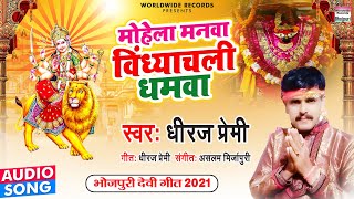 मोहेला मनवा विंध्याचल धमवा - Dhiraj Premi - Mohela Manwa Vindhyachal Dhamwa - Bhojpuri Devigeet2021