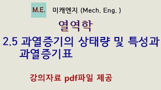 [열역학] 2.5 과열증기의 상태량 및 특성과 과열증기표  - 강의자료 PDF파일 제공