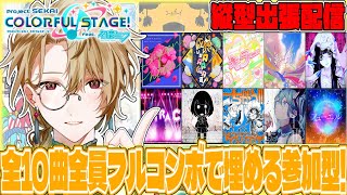 【プロセカ/参加型】リスト10曲を全員フルコンボで埋めるまで終われま10‼【榑颯うるく】#プロセカ #shorts