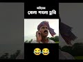 ঘরের শত্রু বিভীষণ 😂🤣 mr. bishambar funny bangla shorts