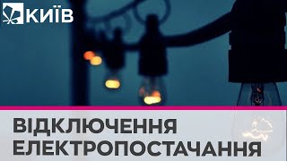 У Києві та області застосовують графіки аварійного відключення електропостачання – Кличко