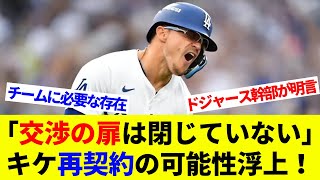 「交渉の扉は閉じていない」キケ・ヘルナンデス再契約の可能性浮上！一部米メディアで「再契約消滅」報道も【海外の反応】【プロ野球】【MLB】