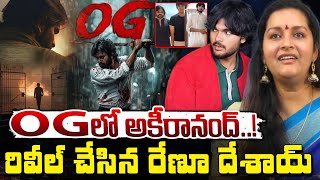 OG లో అకీరానంద్..! || Renu Desai Reacts On Akira Nandan's Entry Into Movies | Red Tv