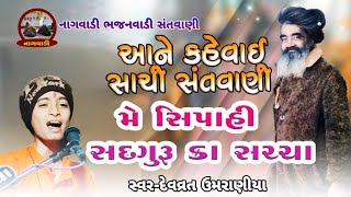 ૦૬-માગશર વદ પાંચમ || મેં સિપાહી સદગુરુ કા || me sipahi sadguru ka || દેવવ્રત ઉમરાણીયા || devvrat ||