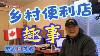 加拿大乡村便利店趣事两三件