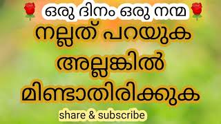 ഒരു ദിനം ഒരു നന്മ 🌹🌹 ബന്ധുക്കളോട് നല്ല നിലയിൽ വർത്തിക്കുക