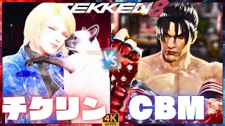 TEKKEN8 ➤ チクリン ( LILI /リリ ) vs CBM ( JIN /仁 )【鉄拳8】