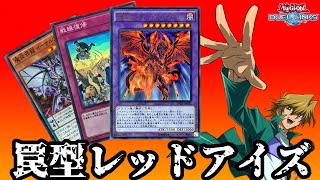 スキル強化ついでに罠も強くなったレッドアイズで遊んでみた【遊戯王デュエルリンクス】