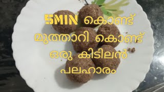 മുത്താറി കൊണ്ട് ഒരു 5min പലഹാരം /muthari, ragi snacks