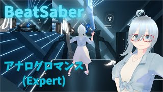 [BeatSaber]アナログロマンス covered by 倚水(フルトラ)