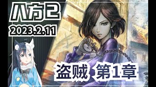 【八方旅人2】盜賊 第1章 劇情流程娛樂實況 Switch版《歧路旅人2》