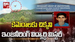 Brilliant College Student Mystory : డ్రోన్ కెమెరాలకు చిక్కని.. ఇంజనీరింగ్ విద్యార్ధి ఆచూకీ | BIG TV