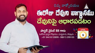 దేవునిపై ఆధారపడు / ఉదయకాల దైవ సందేశం / వాక్యోదయం / Nycil KK Telugu Christian Messages 9 / 4 / 2024