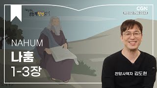 [2023년 하루 20분 공동체성경읽기] 9/27 나훔 1-3장