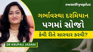 ગર્ભાવસ્થા દરમિયાન પગમાં સોજો | Swollen Feet during Pregnancy, in Gujarati | Dr Krupali Jasani