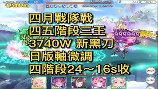 四月戰隊戰｜四五階段三王 3740W 新黑刀 日版軸微調 四階段24~16s收【超異域公主連結☆Re:Dive】