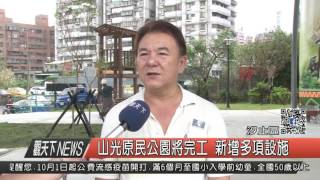 1051005觀天下新聞HD03 汐止區山光原民公園將完工 新增多項設施