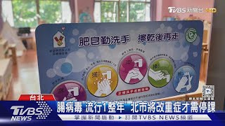 腸病毒流行...半年停課2次 家長無奈:習慣了｜TVBS新聞 @TVBSNEWS01