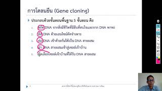 สรุปเนื้อหาเรื่อง พันธุศาสตร์และเทคโนโลยีดีเอ็นเอ I