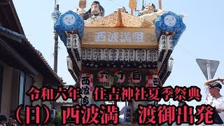 2024年吉田町住吉祭り　西波満千秋楽　渡御出発