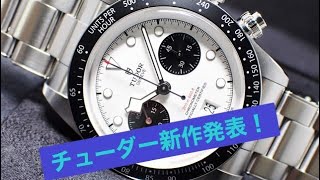 【TUDOR】チューダー新作発表！！