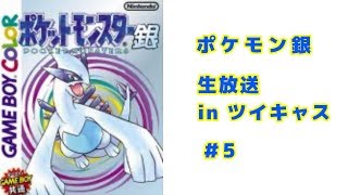 【ポケモン金銀】とある学生の直撮り実況 ジョウト地方編 ＃5(ツイキャス)