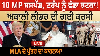 10 MP ਸਸਪੈਂਡ, Trump ਨੂੰ ਵੱਡਾ ਝਟਕਾ! Akali Leader ਦੀ ਗਈ ਕੁਰਸੀ, MLA ਦੇ ਪੁੱਤਰ ਦਾ ਕਾਰਨਾਮਾ D5