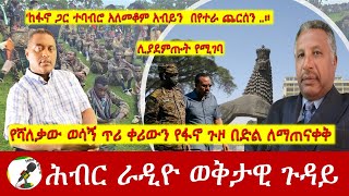 የሻለቃው ወሳኝ ጥሪ ቀሪውን የፋኖ ጉዞ በድል ለማጠናቀቅ | Hiber Radio with Major Atinafu Nov 02, 2024