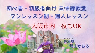 森の音楽家　楽しい三味線教室　大阪　初心者歓迎　個人レッスン　ワンレッスン制　京都、奈良、兵庫からも通えます　リクエスト曲もどうぞ！